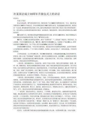 在某国企成立10周年升旗仪式上的讲话.docx