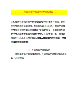可吸收医疗器械注册的申报流程.docx