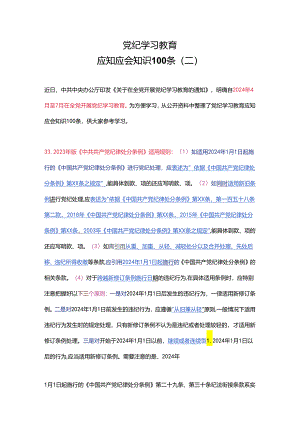 党纪学习教育应知应会知识100条（二）党员干部学习(讲稿).docx