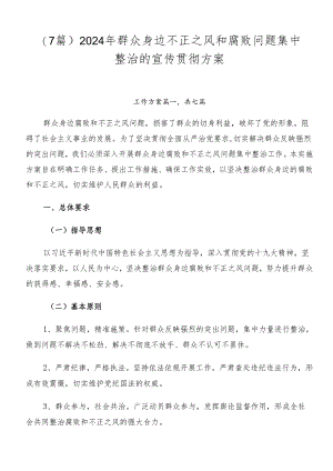 （7篇）2024年群众身边不正之风和腐败问题集中整治的宣传贯彻方案.docx
