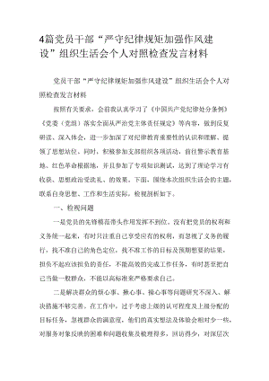 4篇党员干部“严守纪律规矩加强作风建设”组织生活会个人对照检查发言材料.docx