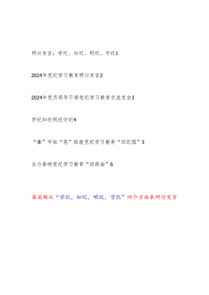 6篇2024年5月党纪学习教育研讨发言：学纪、知纪、明纪、守纪.docx