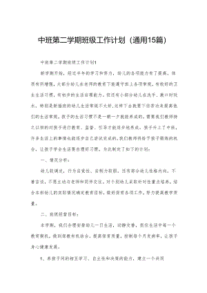 中班第二学期班级工作计划（通用15篇）.docx