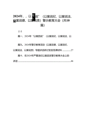 2024年“以案四说”（以案说纪、以案说法、以案说德、以案说责）警示教育大会（共十篇）.docx