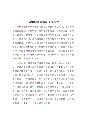 以组织担当激励干部作为.docx