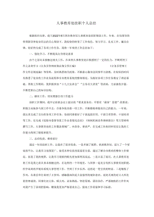 人事教育处挂职个人总结.docx