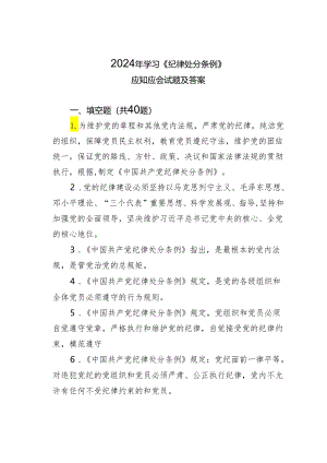 2024年学习《纪律处分条例》应知应会试题及答案.docx