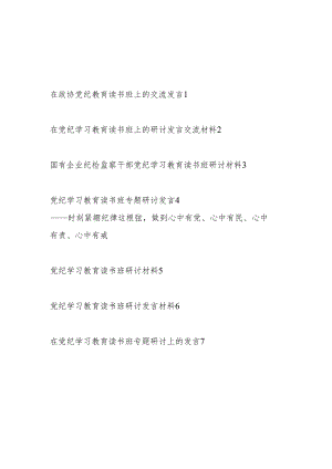 2024年7月学纪、知纪、明纪、守纪在党纪学习教育读书班研讨发言材料7篇.docx