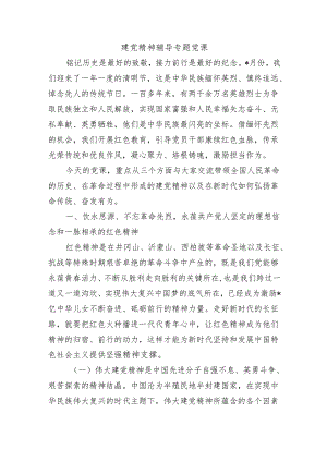 建党精神辅导专题党课.docx