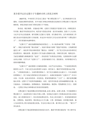 某市委书记在过紧日子专题研讨班上的发言材料.docx