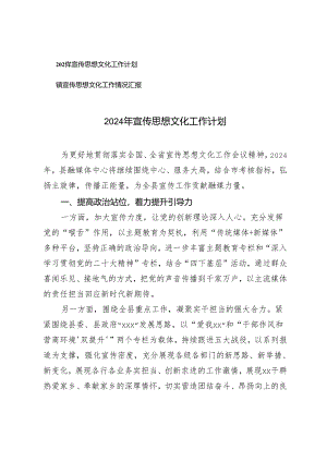 2024年宣传思想文化工作计划+镇宣传思想文化工作情况汇报2篇.docx