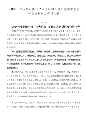 （8篇）深入学习恪守“六大纪律”筑牢思想根基研讨交流材料及学习心得.docx