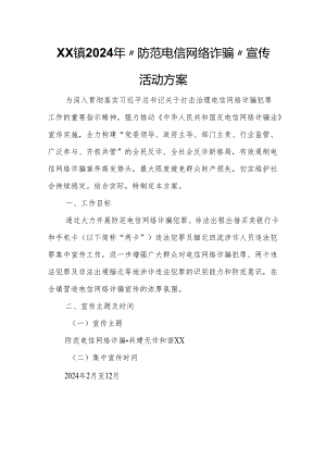 XX镇2024年“防范电信网络诈骗”宣传活动方案.docx