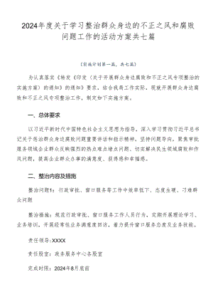 2024年度关于学习整治群众身边的不正之风和腐败问题工作的活动方案共七篇.docx