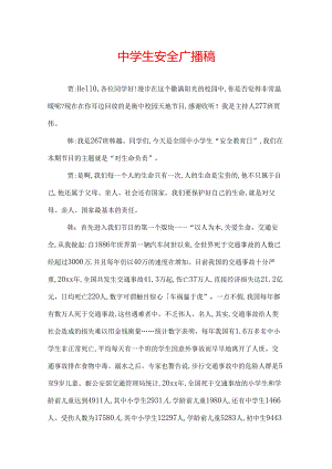 中学生安全广播稿.docx