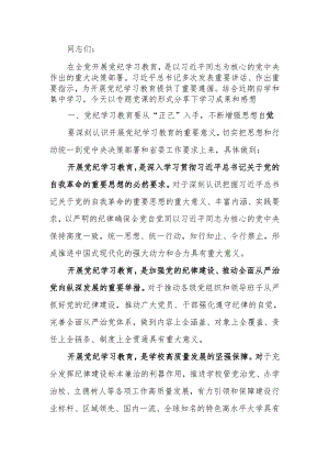党纪学习教育专题党课讲稿.docx