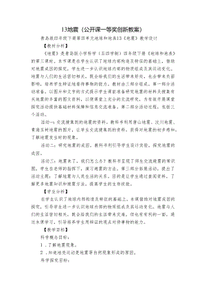 13地震（公开课一等奖创新教案）.docx