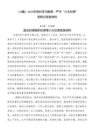 （10篇）2024年党纪学习教育：严守“六大纪律”的研讨发言材料.docx