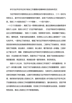 关于政协工作重要讲话精神研讨发言材料心得体会.docx