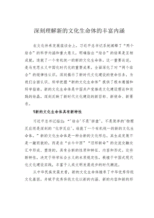 深刻理解新的文化生命体的丰富内涵.docx