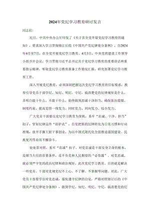 2024年党纪学习教育研讨发言2.docx