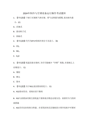 2024年制冷与空调设备运行操作考试题库.docx