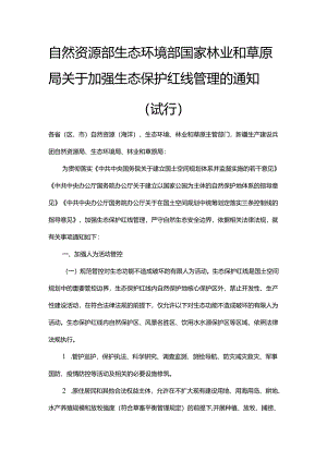 【政策】自然资源部 生态环境部 国家林业和草原局关于加强生态保护红线管理的通知（试行）.docx