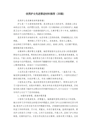 优秀护士先进事迹材料推荐（30篇）.docx