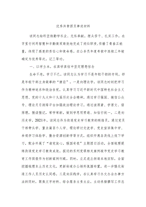 优秀共青团员事迹材料.docx