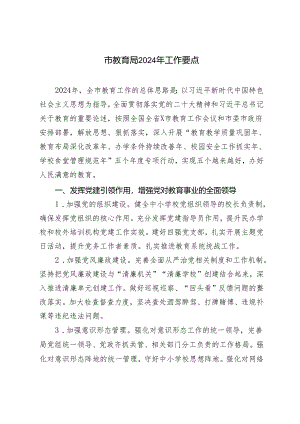 2 篇市教育局2024年工作要点.docx