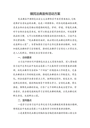 乡镇民法典宣传活动方案.docx