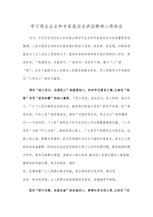 学习领会企业和专家座谈会讲话精神心得体会.docx