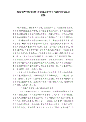 市农业农村局推进机关党建与业务工作融合的探索与实践_1.docx