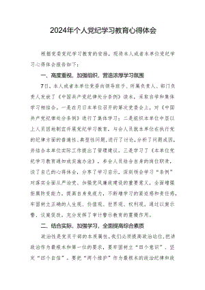 2024年个人党纪学习教育心得体会.docx