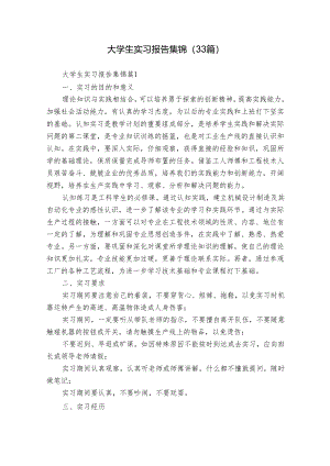 大学生实习报告集锦（33篇）.docx