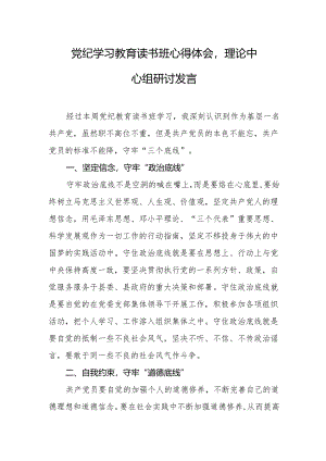 党纪学习教育读书班心得体会理论中心组研讨发言.docx