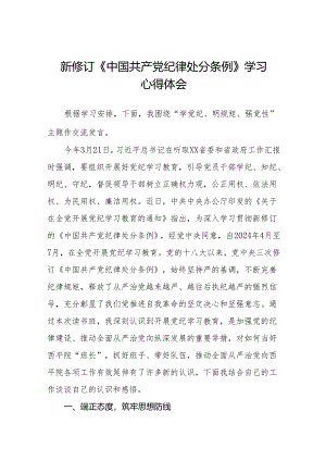学习贯彻2024新修订《中国共产党纪律处分条例》心得体会十五篇.docx