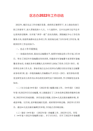 区志办2022年工作总结.docx