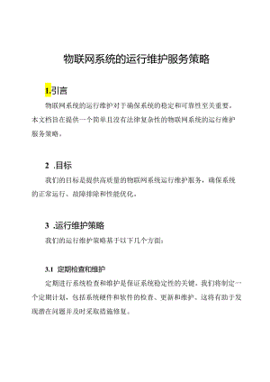 物联网系统的运行维护服务策略.docx
