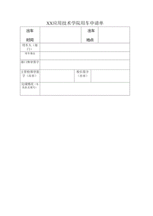 XX应用技术学院用车申请单（2024年）.docx