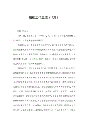 校报工作总结（11篇）.docx