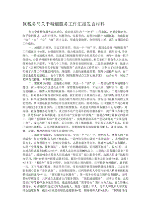 区税务局关于精细服务工作汇报发言材料.docx