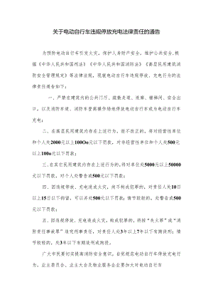 关于电动自行车违规停放充电法律责任的通告.docx