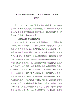 学习关于安全生产工作重要论述心得体会研讨发言材料范文九篇（精选版）.docx
