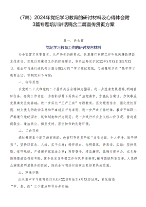 （7篇）2024年党纪学习教育的研讨材料及心得体会附3篇专题培训讲话稿含二篇宣传贯彻方案.docx
