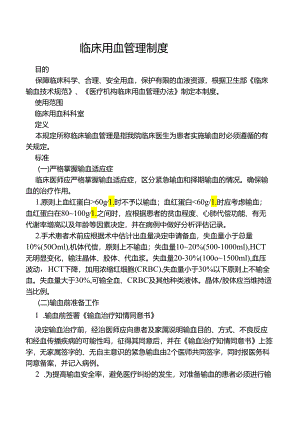 临床用血管理制度.docx
