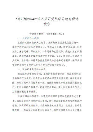 7篇汇编2024年深入学习党纪学习教育研讨发言.docx