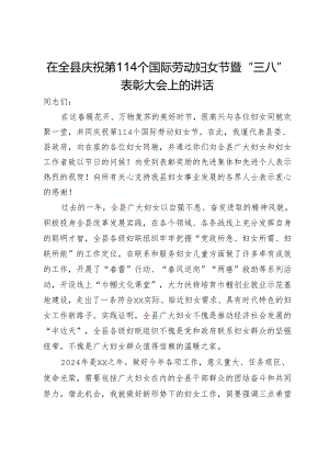 在全县庆祝第114个国际劳动妇女节暨“三八”表彰大会上的讲话.docx