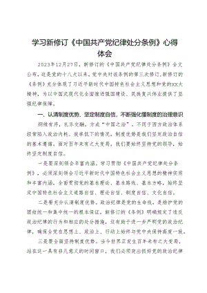 在新修订《中国共产党纪律处分条例》专题研讨会上的发言.docx