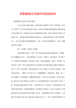 转职能转方式转作风发言材料.docx